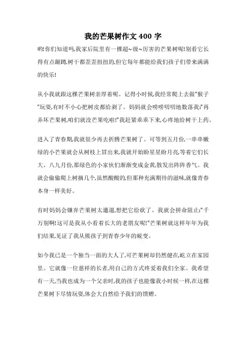 我的芒果树作文400字