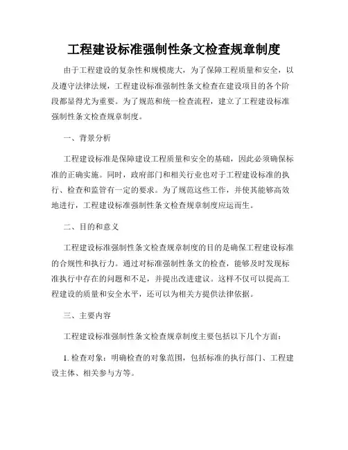 工程建设标准强制性条文检查规章制度