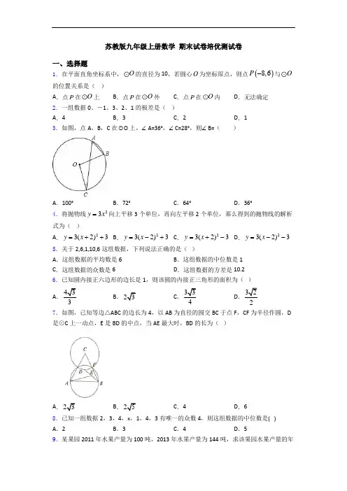 苏教版九年级上册数学 期末试卷培优测试卷