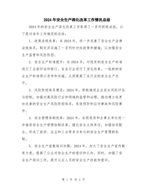 2024年安全生产深化改革工作情况总结