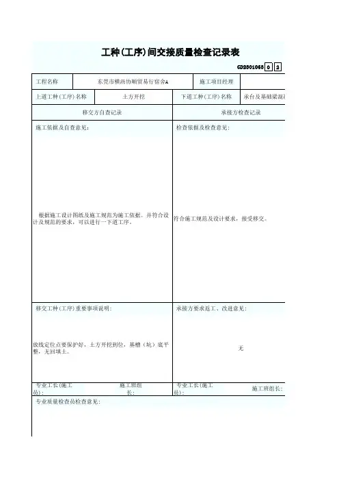 工种(工序)间交接质量检查记录表(承台及基础梁混凝土垫层)