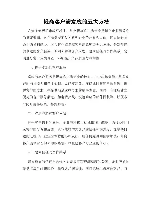 提高客户满意度的五大方法