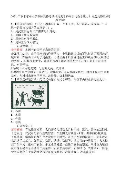 2021年下半年中小学教师资格考试《历史学科知识与教学能力》真题及答案(初级中学)