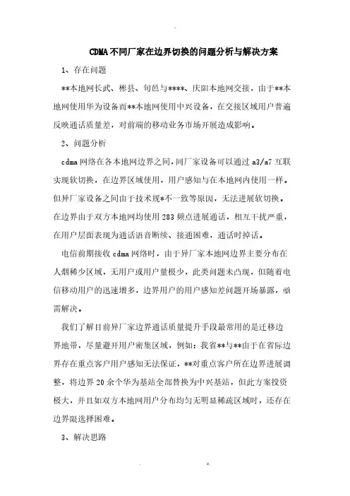 cdma不同厂家在边界切换的问题分析与解决方案