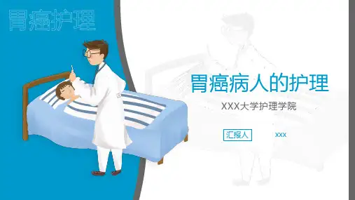 胃癌的护理查房PPT课件