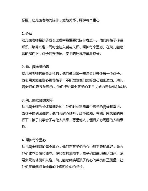 幼儿园老师的陪伴：爱与关怀,呵护每个童心