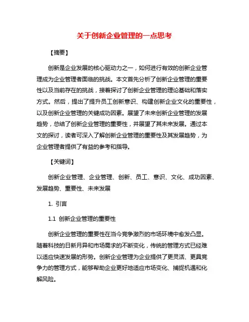关于创新企业管理的一点思考