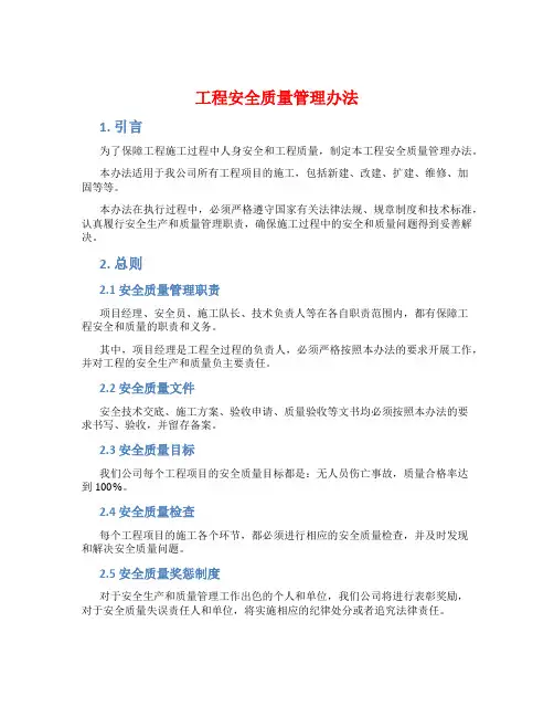 工程安全质量管理办法
