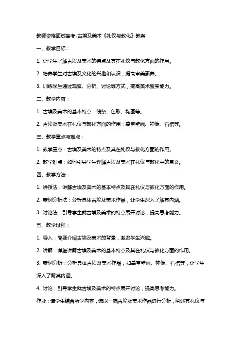 教师资格面试备考古埃及美术《礼仪与教化》教案