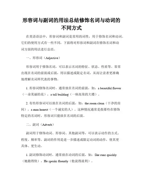 形容词与副词的用法总结修饰名词与动词的不同方式
