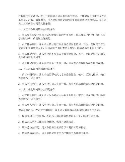 员工三期解除合同的条件