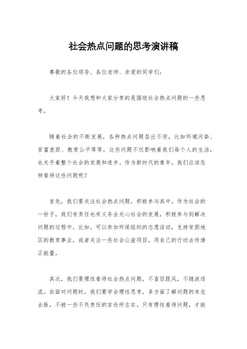 社会热点问题的思考演讲稿