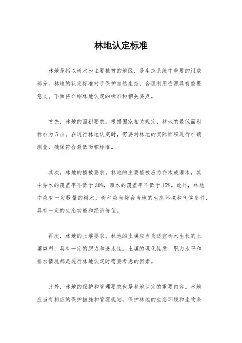 林地认定标准