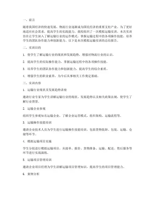 模拟运输实训总结报告范文