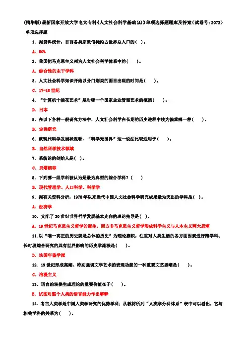 (精华版)最新国家开放大学电大专科《人文社会科学基础(A)》单项选择题题库及答案(试卷号：2072)