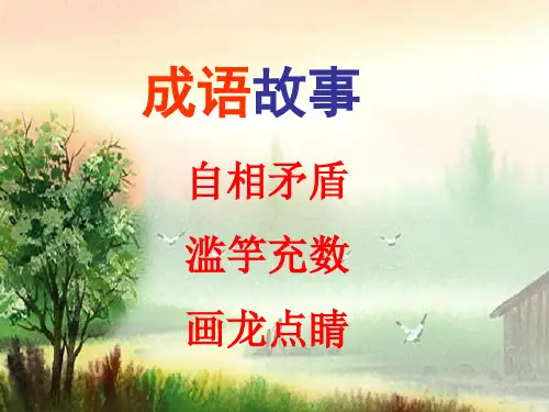 成语故事三则PPT课件