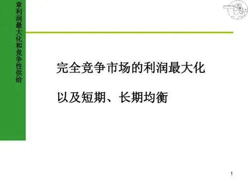 微观经济学之利润最大化和竞争性供给(PPT 83张)