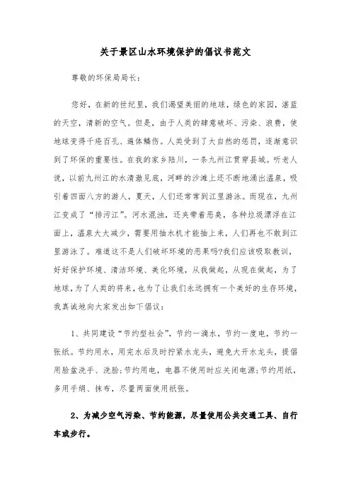 关于景区山水环境保护的倡议书范文（2篇）
