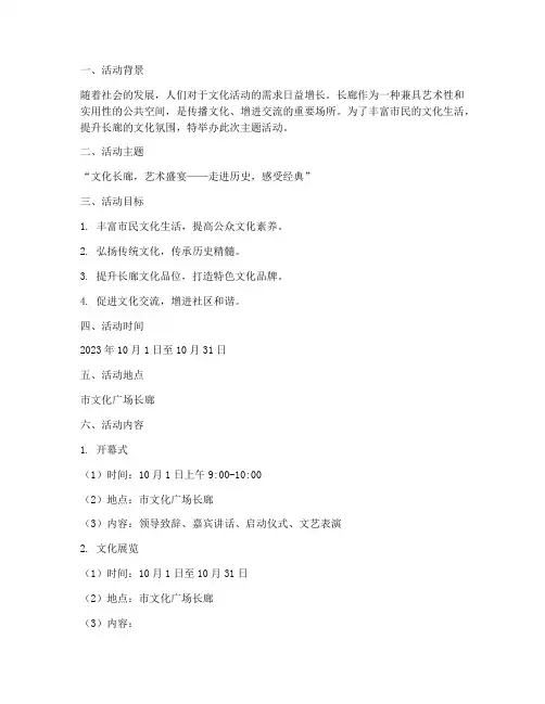 长廊主题活动策划方案范文