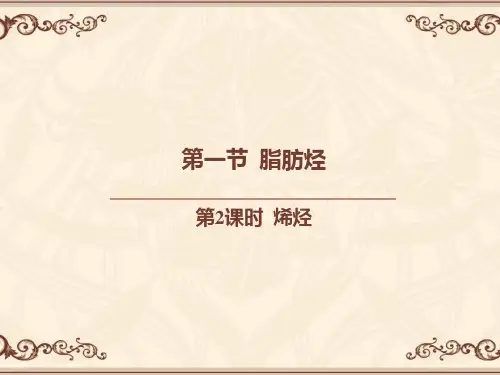 课件5：2.1.2 烯　烃