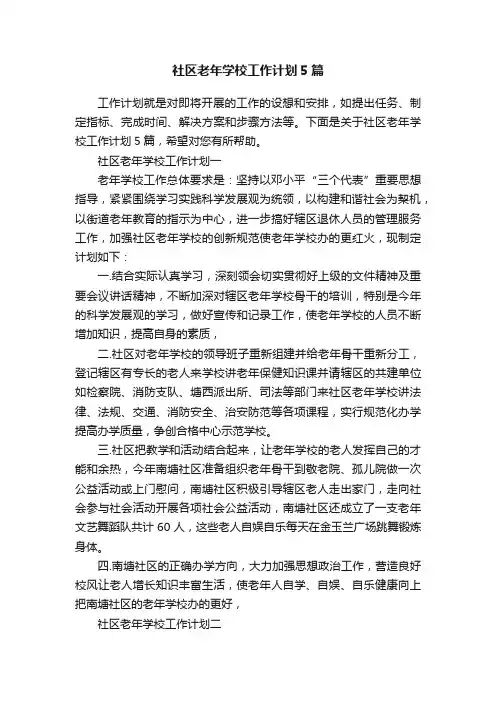 社区老年学校工作计划5篇