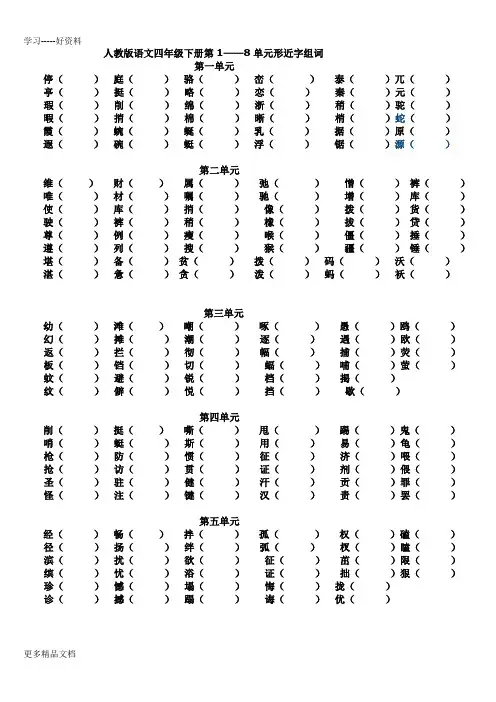 人教版四年级语文下册各单元形近字组词汇编