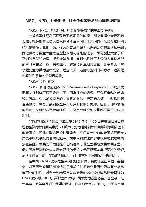 NGO、NPO、社会组织、社会企业等概念的中国语境解读