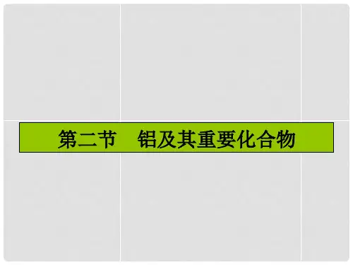 (新课标)高考化学一轮复习 3.2铝及其重要化合物课件 