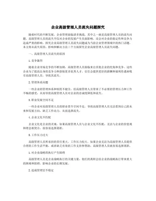 企业高级管理人员流失问题探究