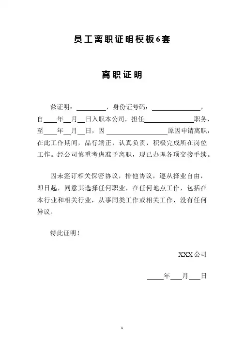 新版公司员工离职证明模板6套