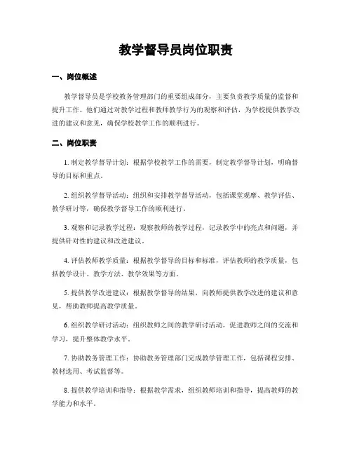 教学督导员岗位职责