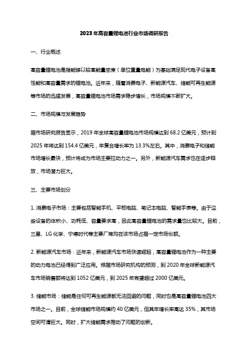2023年高容量锂电池行业市场调研报告
