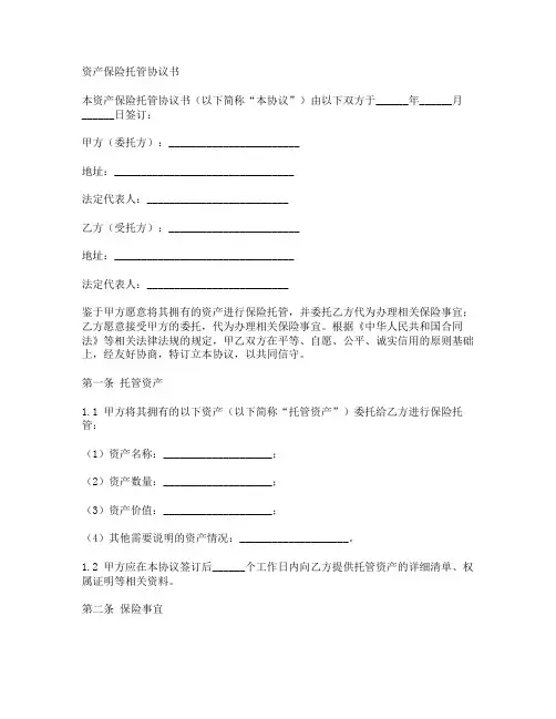 资产保险托管协议书