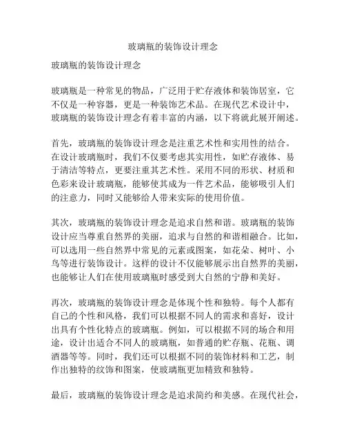 玻璃瓶的装饰设计理念