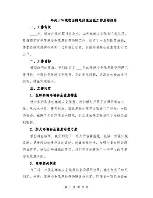 2024年关于环境安全隐患排查治理工作总结报告
