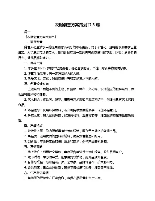 衣服创意方案策划书3篇