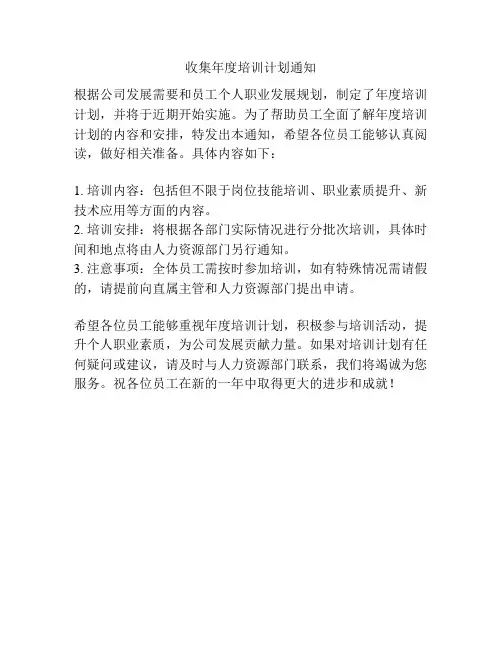 收集年度培训计划通知
