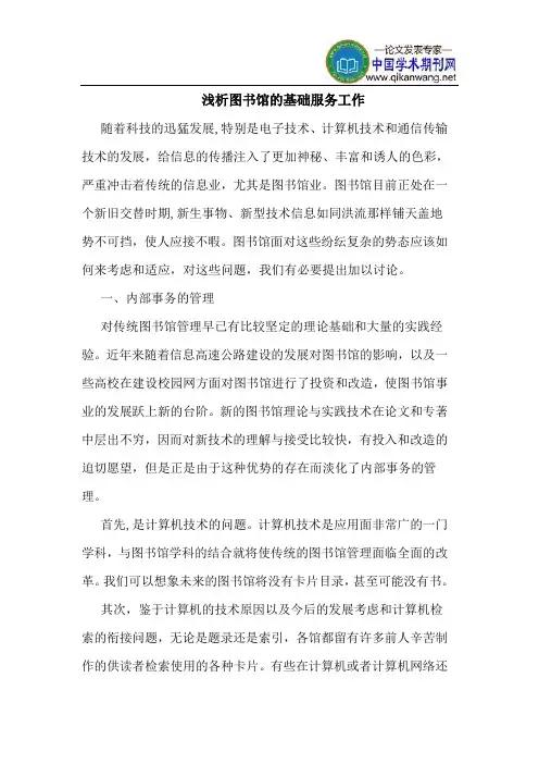 图书馆的基础服务工作