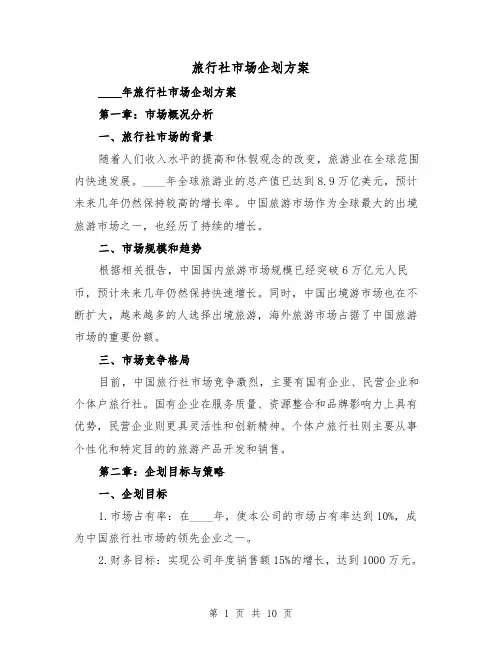 旅行社市场企划方案(2篇)