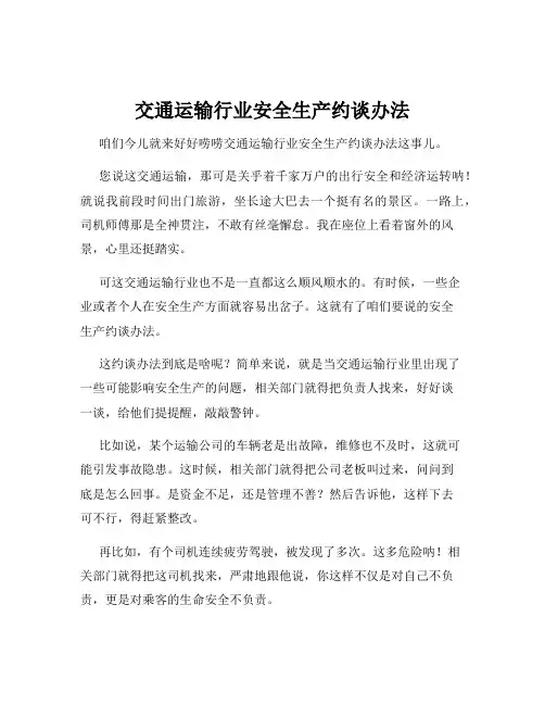交通运输行业安全生产约谈办法