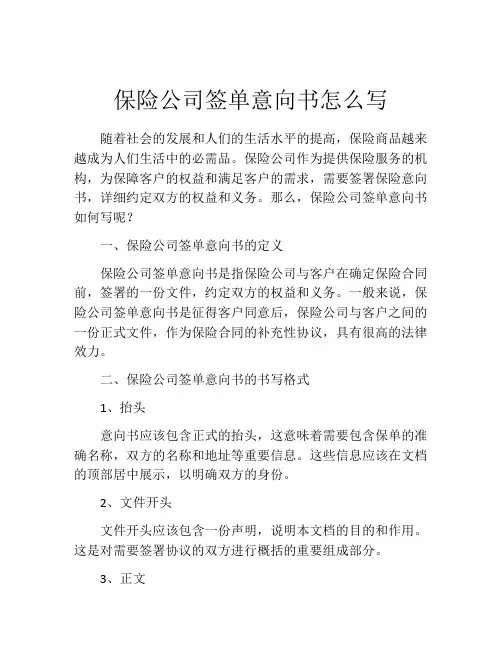 保险公司签单意向书怎么写