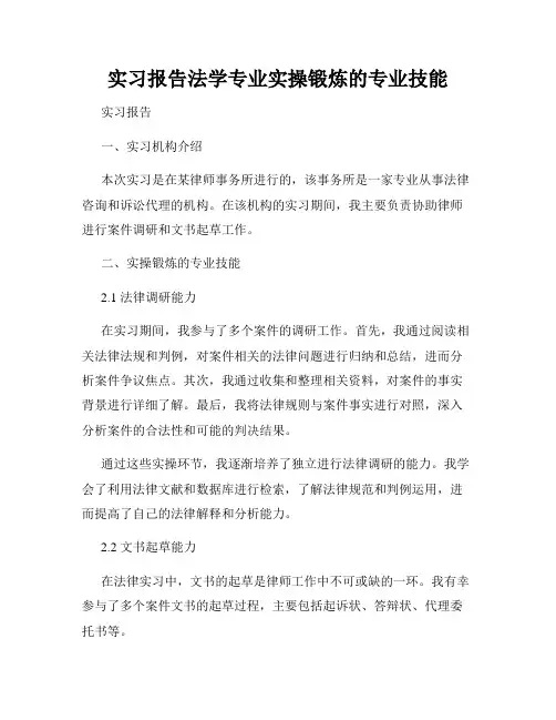 实习报告法学专业实操锻炼的专业技能