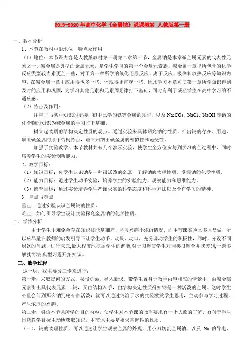 2019-2020年高中化学《金属钠》说课教案 人教版第一册