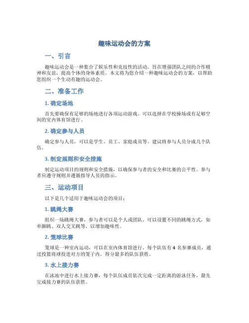 趣味运动会的方案