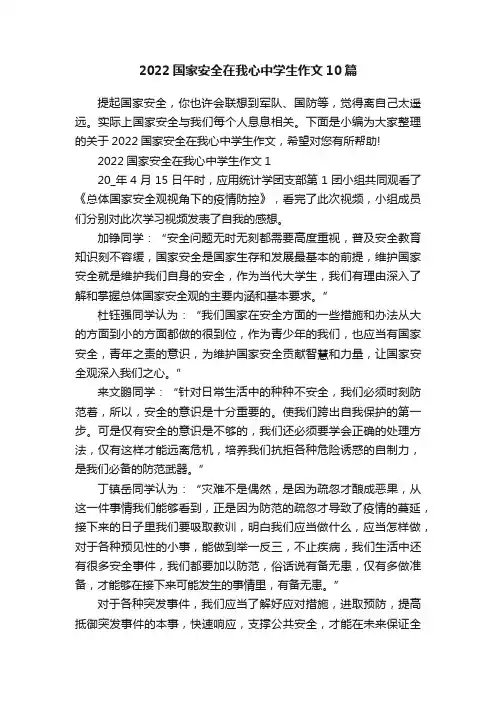 2022国家安全在我心中学生作文10篇