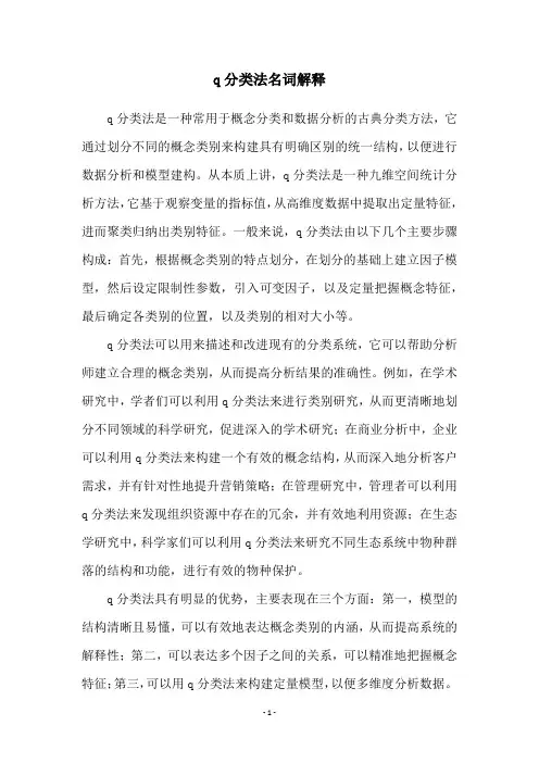 q分类法名词解释
