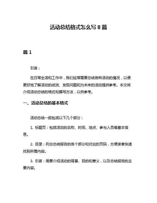 活动总结格式怎么写8篇