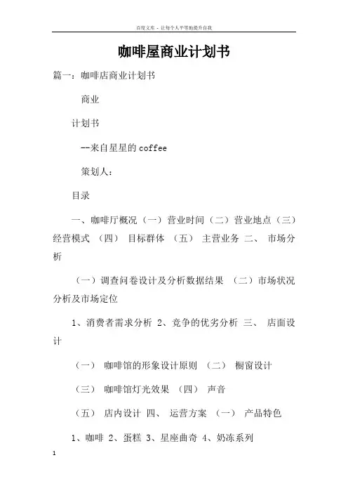 咖啡屋商业计划书