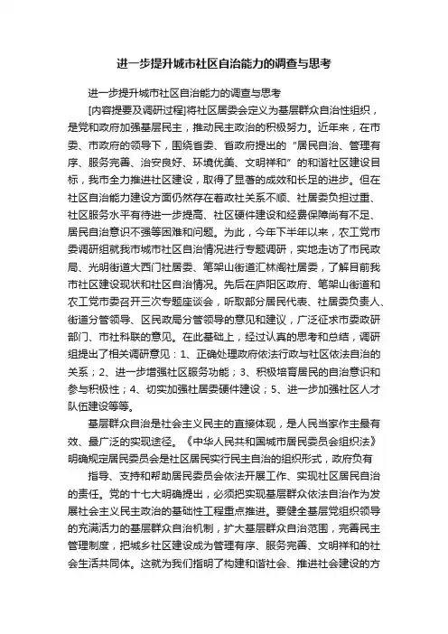 进一步提升城市社区自治能力的调查与思考