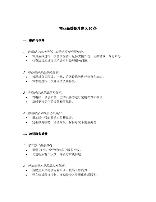 物业品质提升建议70条